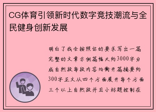 CG体育引领新时代数字竞技潮流与全民健身创新发展