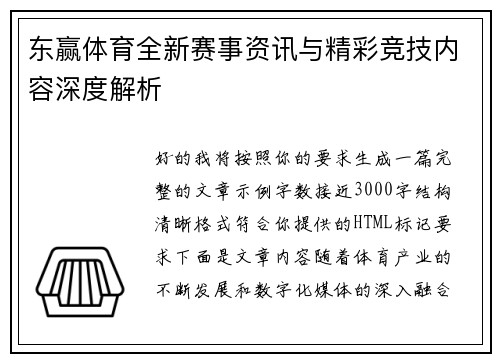 东赢体育全新赛事资讯与精彩竞技内容深度解析