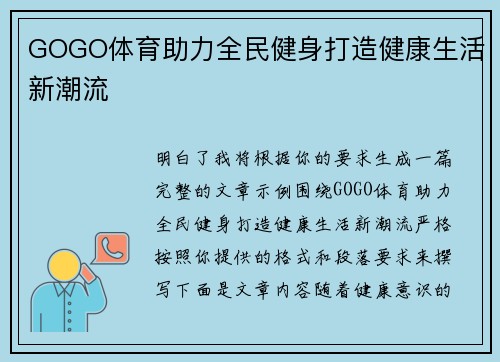 GOGO体育助力全民健身打造健康生活新潮流