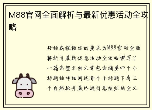M88官网全面解析与最新优惠活动全攻略
