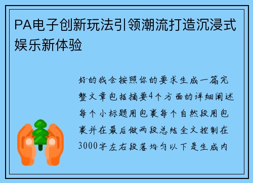 PA电子创新玩法引领潮流打造沉浸式娱乐新体验