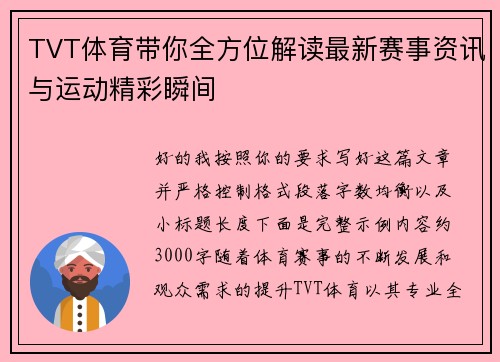 TVT体育带你全方位解读最新赛事资讯与运动精彩瞬间
