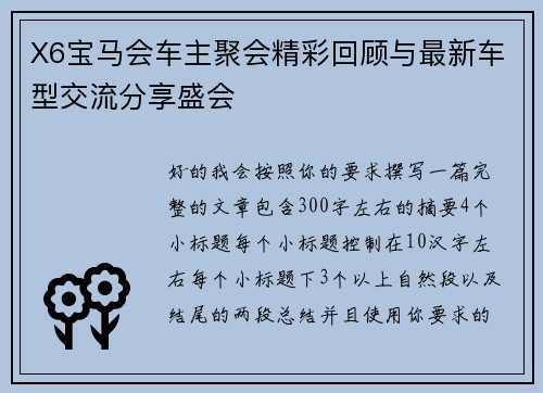 X6宝马会车主聚会精彩回顾与最新车型交流分享盛会