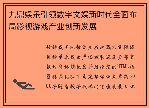 九鼎娱乐引领数字文娱新时代全面布局影视游戏产业创新发展