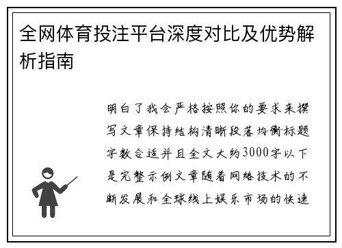全网体育投注平台深度对比及优势解析指南