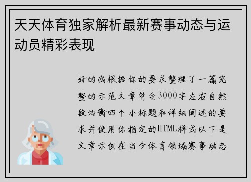 天天体育独家解析最新赛事动态与运动员精彩表现