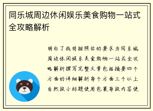 同乐城周边休闲娱乐美食购物一站式全攻略解析
