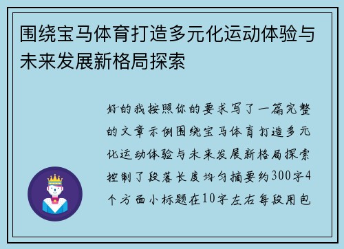 围绕宝马体育打造多元化运动体验与未来发展新格局探索