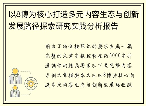以8博为核心打造多元内容生态与创新发展路径探索研究实践分析报告
