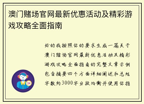 澳门赌场官网最新优惠活动及精彩游戏攻略全面指南
