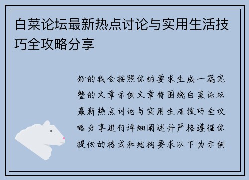 白菜论坛最新热点讨论与实用生活技巧全攻略分享