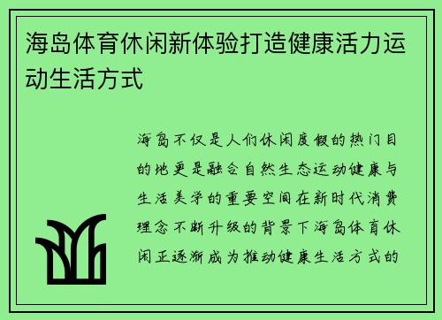 海岛体育休闲新体验打造健康活力运动生活方式