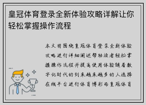 皇冠体育登录全新体验攻略详解让你轻松掌握操作流程