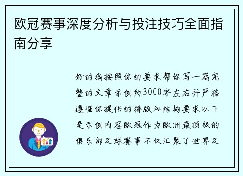 欧冠赛事深度分析与投注技巧全面指南分享