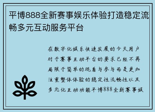 平博888全新赛事娱乐体验打造稳定流畅多元互动服务平台
