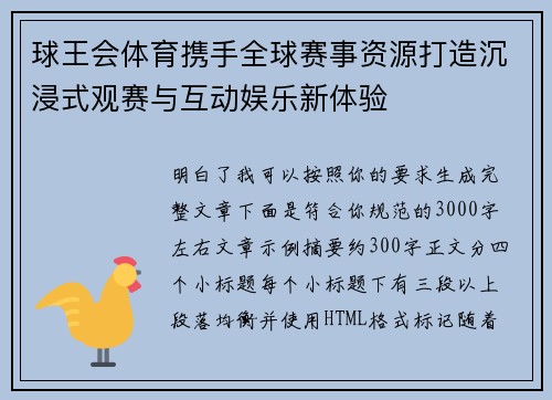 球王会体育携手全球赛事资源打造沉浸式观赛与互动娱乐新体验