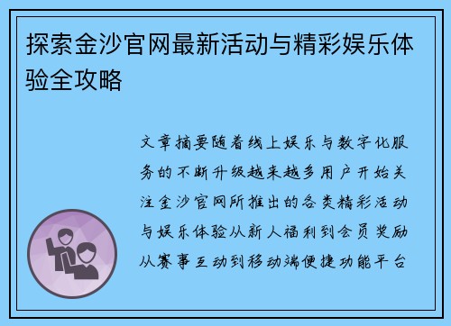 探索金沙官网最新活动与精彩娱乐体验全攻略