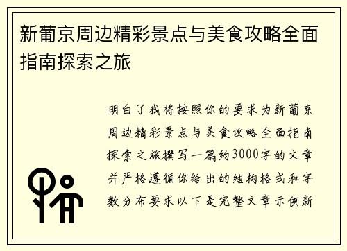 新葡京周边精彩景点与美食攻略全面指南探索之旅