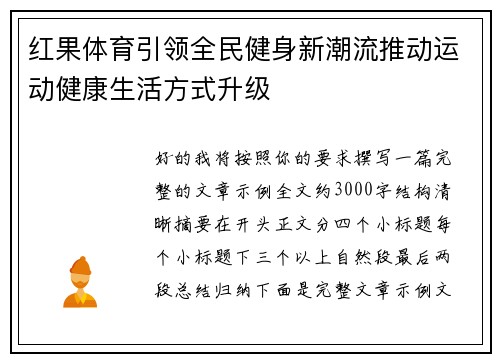 红果体育引领全民健身新潮流推动运动健康生活方式升级