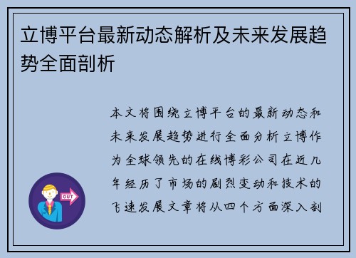 立博平台最新动态解析及未来发展趋势全面剖析