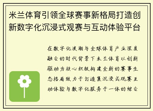 米兰体育引领全球赛事新格局打造创新数字化沉浸式观赛与互动体验平台