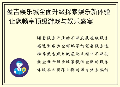 盈吉娱乐城全面升级探索娱乐新体验 让您畅享顶级游戏与娱乐盛宴