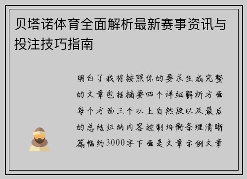 贝塔诺体育全面解析最新赛事资讯与投注技巧指南