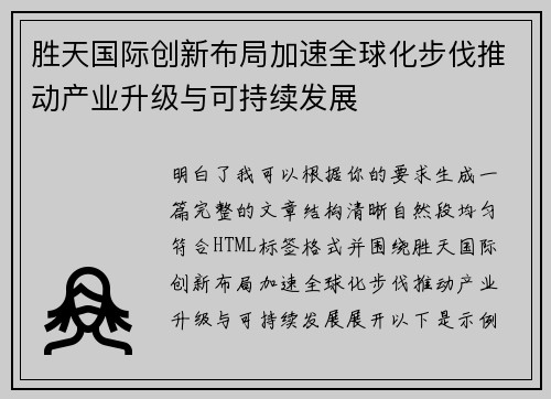 胜天国际创新布局加速全球化步伐推动产业升级与可持续发展
