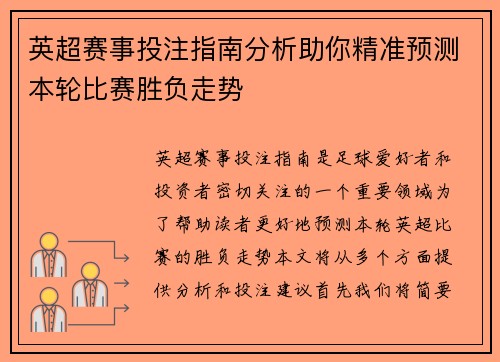 英超赛事投注指南分析助你精准预测本轮比赛胜负走势