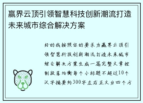 赢界云顶引领智慧科技创新潮流打造未来城市综合解决方案
