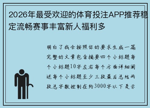 2026年最受欢迎的体育投注APP推荐稳定流畅赛事丰富新人福利多
