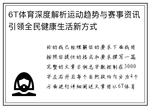 6T体育深度解析运动趋势与赛事资讯引领全民健康生活新方式