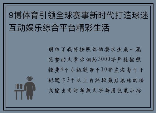 9博体育引领全球赛事新时代打造球迷互动娱乐综合平台精彩生活