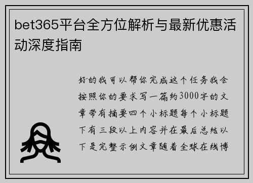 bet365平台全方位解析与最新优惠活动深度指南