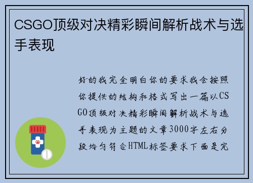 CSGO顶级对决精彩瞬间解析战术与选手表现