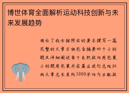 博世体育全面解析运动科技创新与未来发展趋势 博世体育全面解析运动科技创新与未来发展趋势