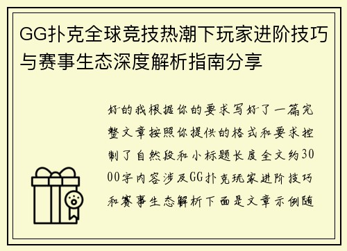 GG扑克全球竞技热潮下玩家进阶技巧与赛事生态深度解析指南分享