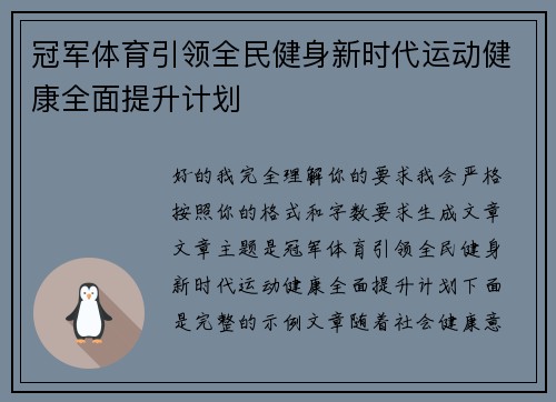 冠军体育引领全民健身新时代运动健康全面提升计划