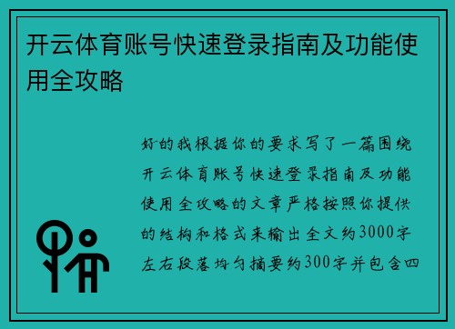开云体育账号快速登录指南及功能使用全攻略