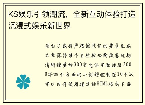 KS娱乐引领潮流，全新互动体验打造沉浸式娱乐新世界