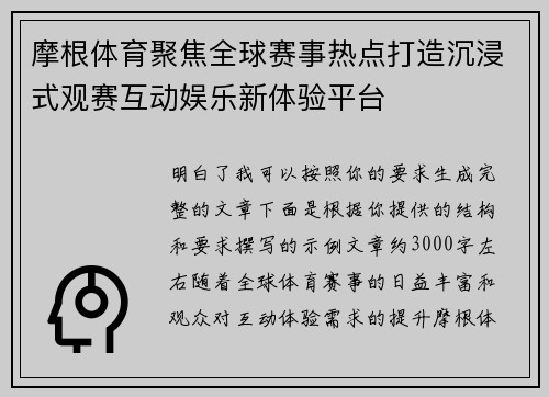 摩根体育聚焦全球赛事热点打造沉浸式观赛互动娱乐新体验平台