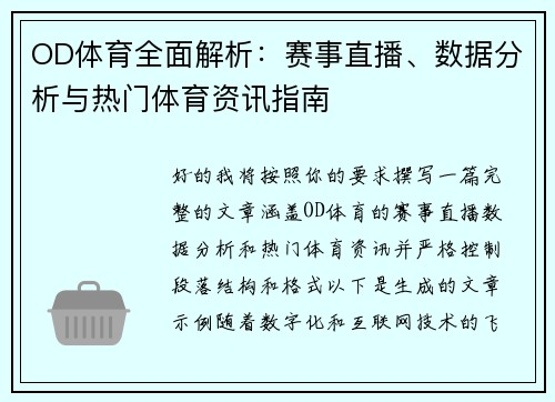 OD体育全面解析：赛事直播、数据分析与热门体育资讯指南