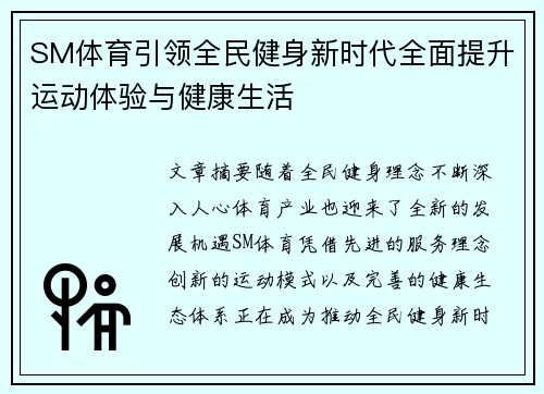 SM体育引领全民健身新时代全面提升运动体验与健康生活