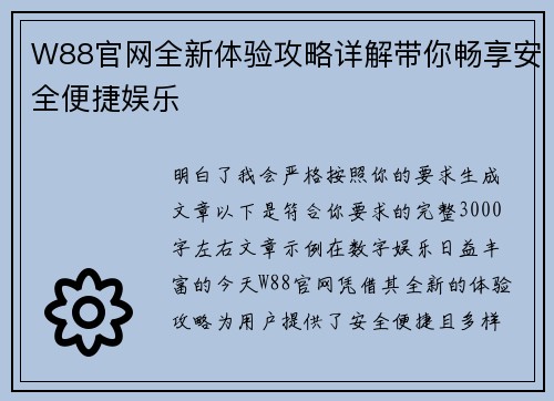 W88官网全新体验攻略详解带你畅享安全便捷娱乐