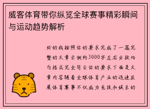 威客体育带你纵览全球赛事精彩瞬间与运动趋势解析