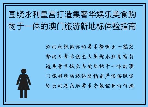 围绕永利皇宫打造集奢华娱乐美食购物于一体的澳门旅游新地标体验指南