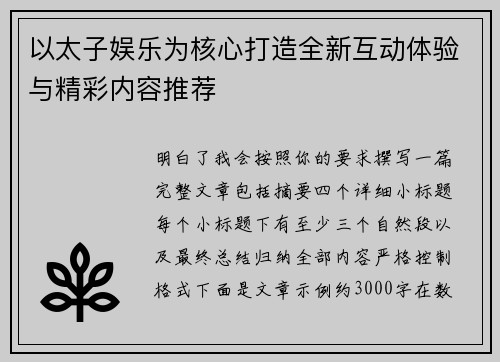 以太子娱乐为核心打造全新互动体验与精彩内容推荐