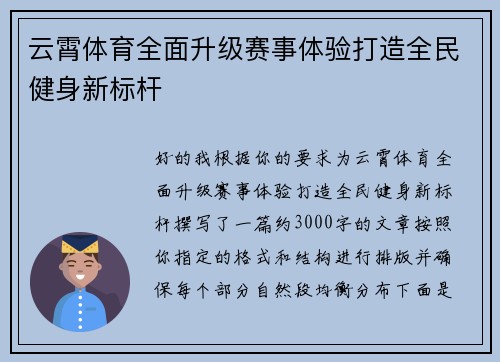 云霄体育全面升级赛事体验打造全民健身新标杆