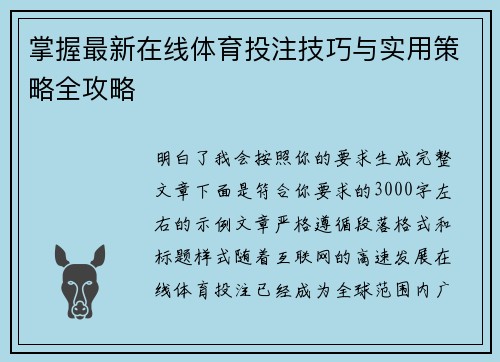 掌握最新在线体育投注技巧与实用策略全攻略