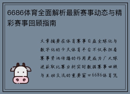6686体育全面解析最新赛事动态与精彩赛事回顾指南